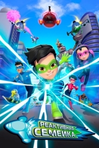 Реактивная семейка