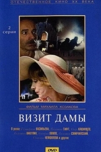 Визит дамы