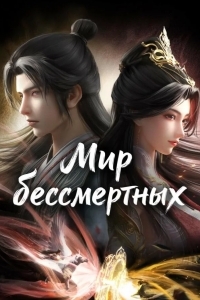 Постер Мир бессмертных