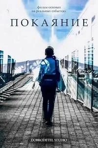 Покаяние