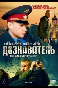 Дознаватель