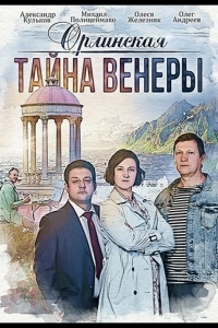 Орлинская. Тайна Венеры