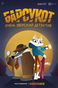 Барсукот. Очень зверский детектив