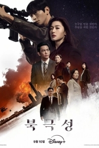 Полярная звезда / Буря