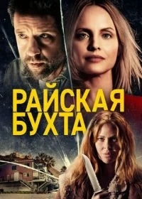 Парадайз Коув