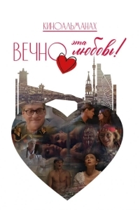 Вечно эта любовь!