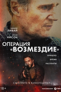 Постер Операция «Возмездие»