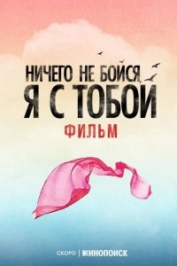 Ничего не бойся, я с тобой