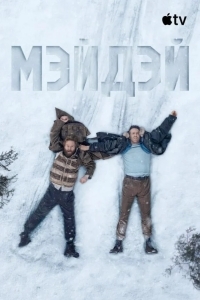 Мэйдэй