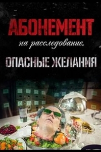 Абонемент на расследование. Опасные желания