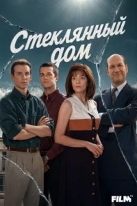 Стеклянный дом