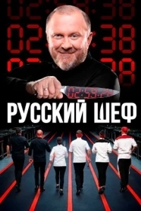 Русский шеф
