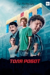 Толя Робот