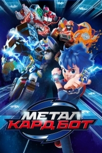 Метал Кард Бот