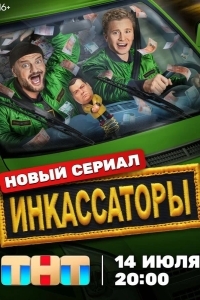 Инкассаторы