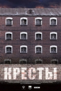 Кресты