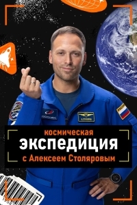 Космическая экспедиция с Алексеем Столяровым