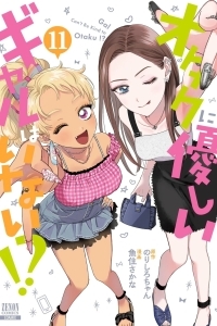 Где те девушки, что были бы добры к отаку?