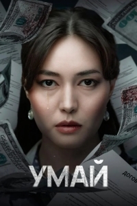 Постер Умай