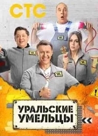 Уральские умельцы