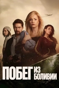 Побег из Боливии