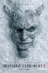 Чёрный телефон 2