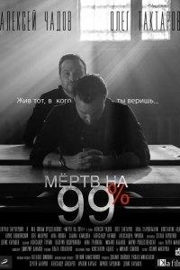 Мёртв на 99%