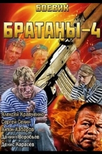 Братаны 4