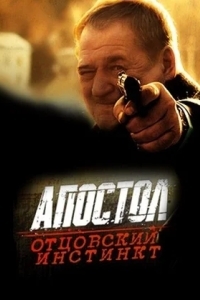 Апостол. Отцовский инстинкт