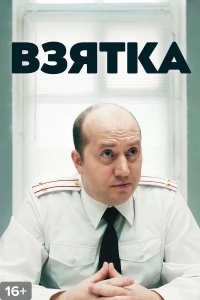 Взятка