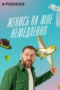 Женись на мне немедленно