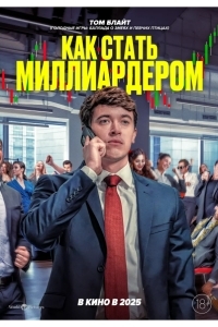 Как стать миллиардером