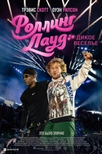 Постер Роллинг Лауд. Дикое веселье