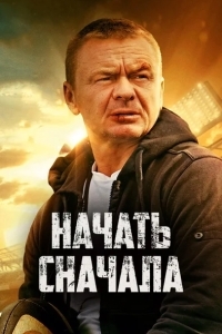 Начать сначала