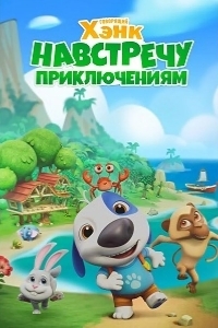 Говорящий Хэнк: Навстречу приключениям!