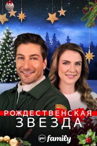 Рождественская звезда