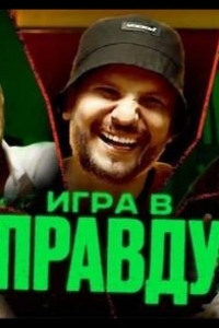 Игра в правду