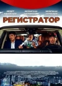 Регистратор