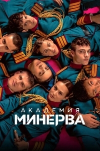 Постер Академия «Минерва»
