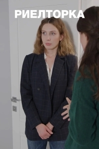 Риэлторка