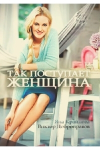 Так поступает женщина