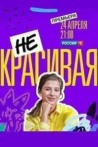 Некрасивая