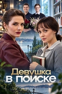 Постер Девушка в поиске