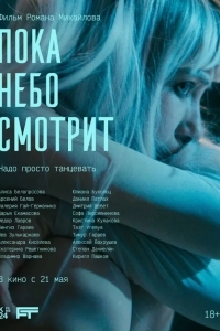Пока небо смотрит