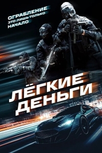 Постер Лёгкие деньги