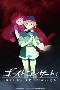 Концерт призрака: Исчезнувшие песни