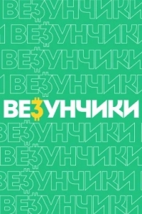 Везунчики