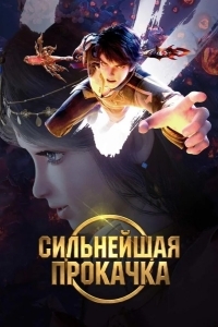 Постер Сильнейшая прокачка