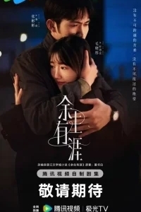 Сохрани остаток своей жизни / Свет за чертой / Свет за дорогой / У жизни есть предел / Конец моей жизни