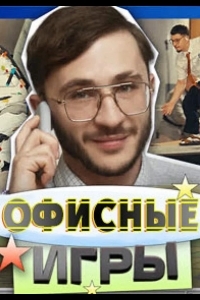 Офисные игры